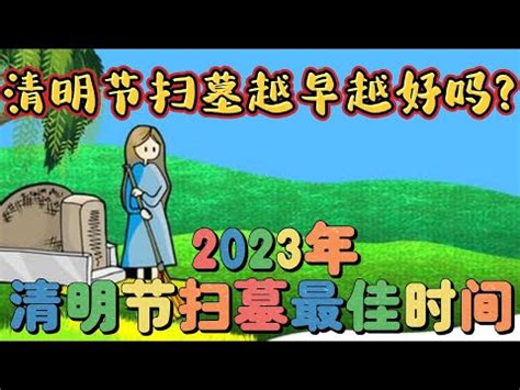 2024適合掃墓的日子|【2024適合掃墓的日子】把握良辰吉時！2024最佳掃墓日期＆注。